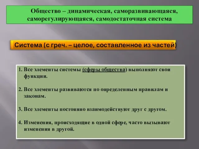 Общество – динамическая, саморазвивающаяся, саморегулирующаяся, самодостаточная система 1. Все элементы системы