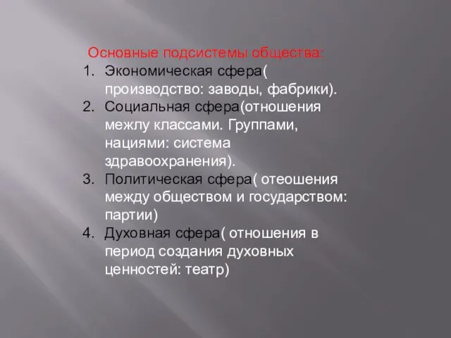 Основные подсистемы общества: Экономическая сфера( производство: заводы, фабрики). Социальная сфера(отношения межлу