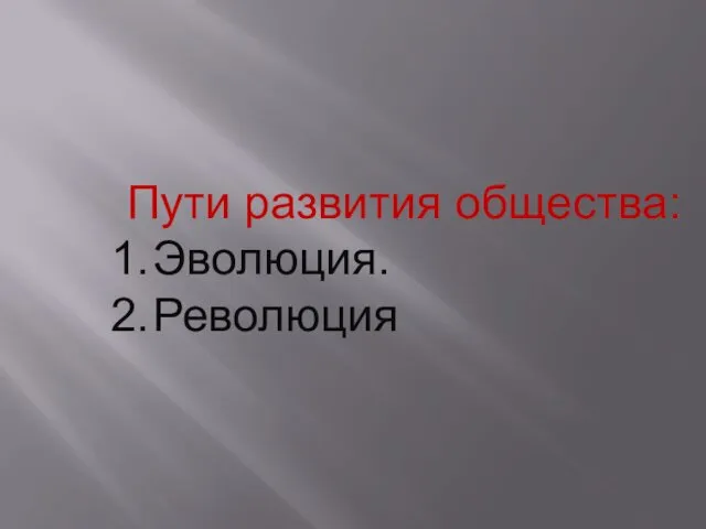 Пути развития общества: Эволюция. Революция