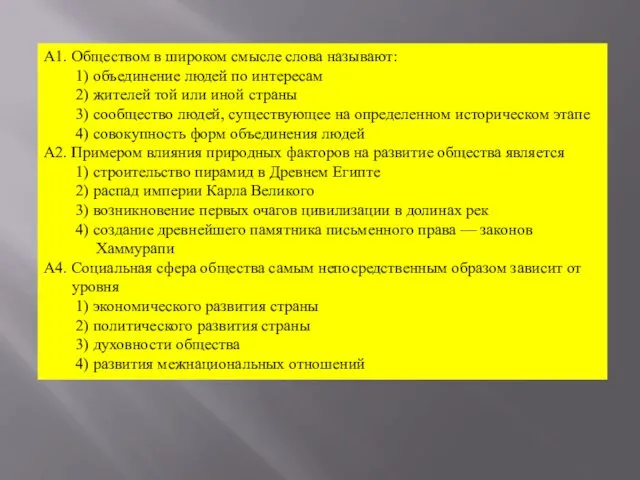 А1. Обществом в широком смысле слова называют: 1) объединение людей по