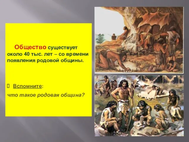 Общество существует около 40 тыс. лет – со времени появления родовой