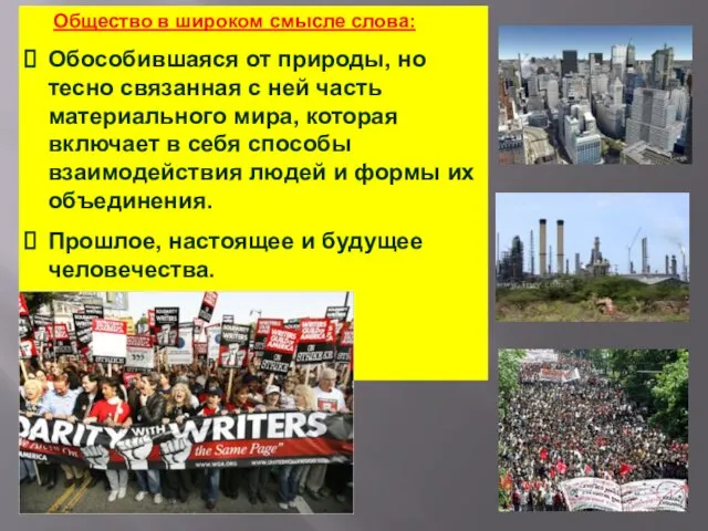 Общество в широком смысле слова: Обособившаяся от природы, но тесно связанная