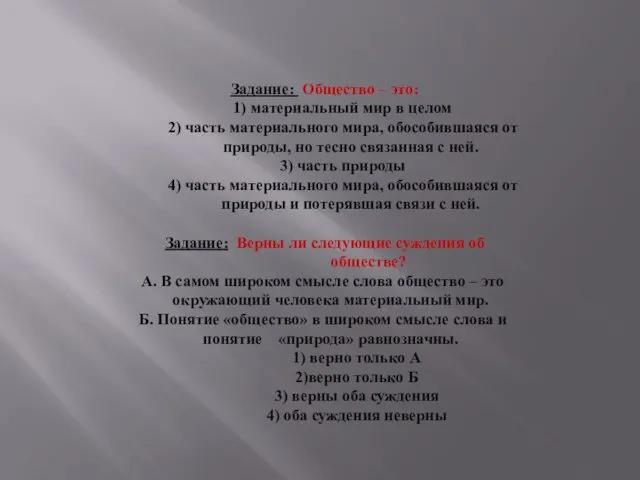 Задание: Общество – это: 1) материальный мир в целом 2) часть