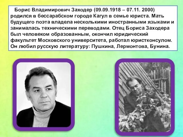 Борис Владимирович Заходер (09.09.1918 – 07.11. 2000) родился в бессарабском городе