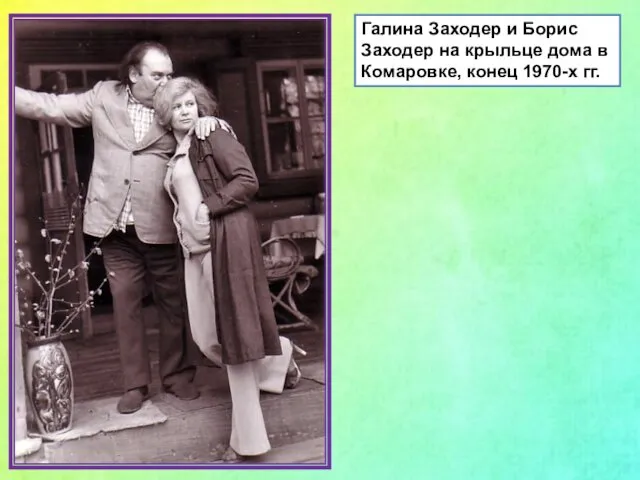 Галина Заходер и Борис Заходер на крыльце дома в Комаровке, конец 1970-х гг.