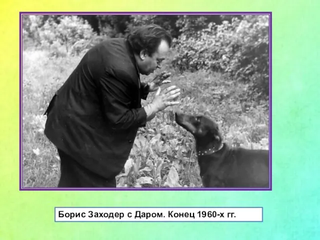 Борис Заходер с Даром. Конец 1960-х гг.