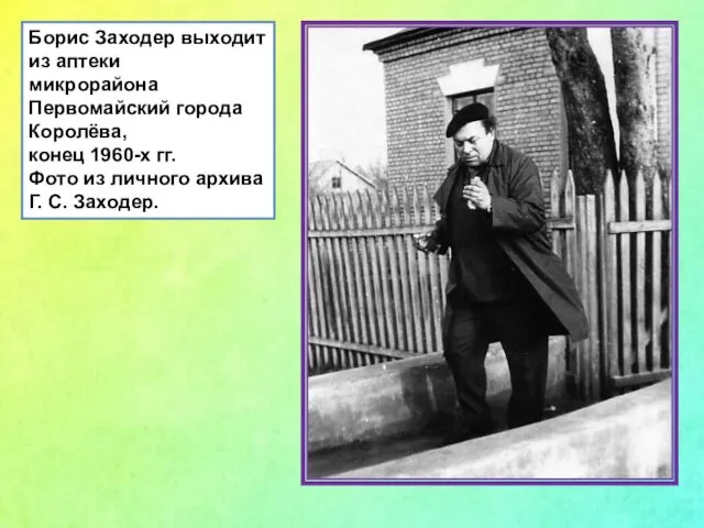 Борис Заходер выходит из аптеки микрорайона Первомайский города Королёва, конец 1960-х