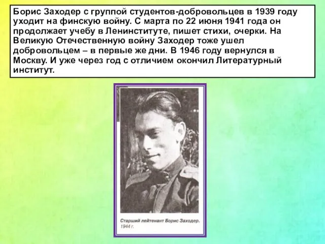 Борис Заходер с группой студентов-добровольцев в 1939 году уходит на финскую