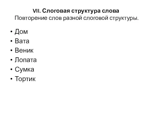 VII. Слоговая структура слова Повторение слов разной слоговой структуры. Дом Вата Веник Лопата Сумка Тортик