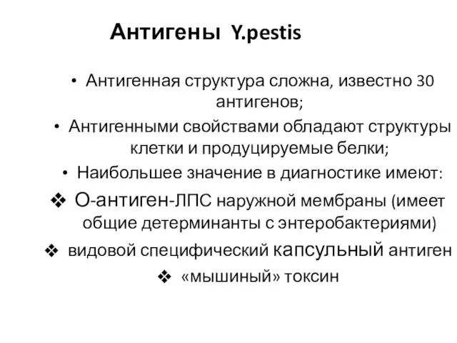 Антигены Y.pestis Антигенная структура сложна, известно 30 антигенов; Антигенными свойствами обладают