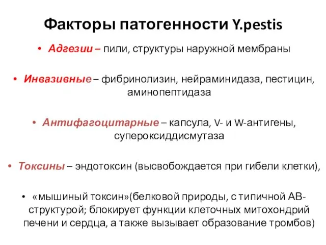 Факторы патогенности Y.pestis Адгезии – пили, структуры наружной мембраны Инвазивные –