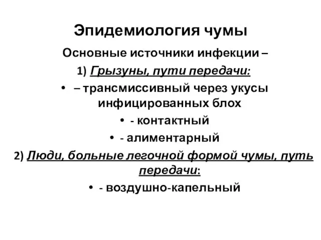 Эпидемиология чумы Основные источники инфекции – 1) Грызуны, пути передачи: –