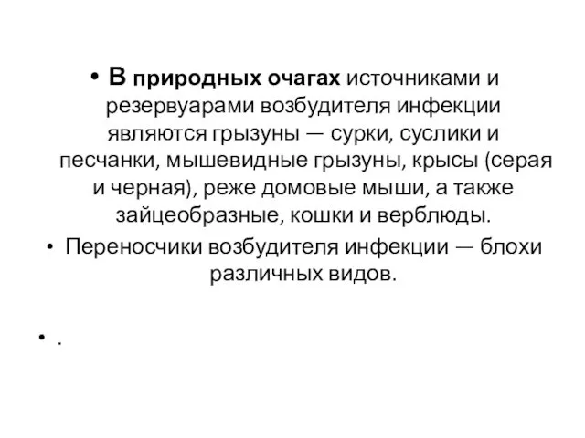 В природных очагах источниками и резервуарами возбудителя инфекции являются грызуны —