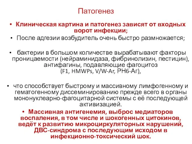 Патогенез Клиническая картина и патогенез зависят от входных ворот инфекции; После