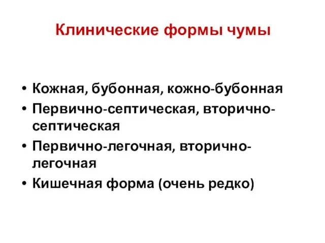 Клинические формы чумы Кожная, бубонная, кожно-бубонная Первично-септическая, вторично-септическая Первично-легочная, вторично-легочная Кишечная форма (очень редко)