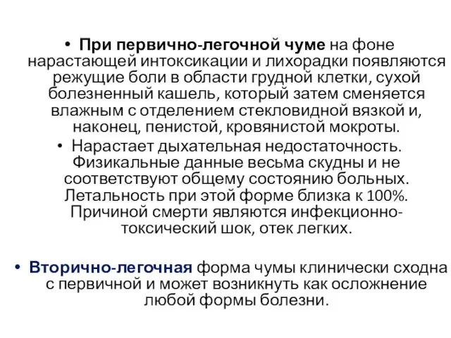 При первично-легочной чуме на фоне нарастающей интоксикации и лихорадки появляются режущие