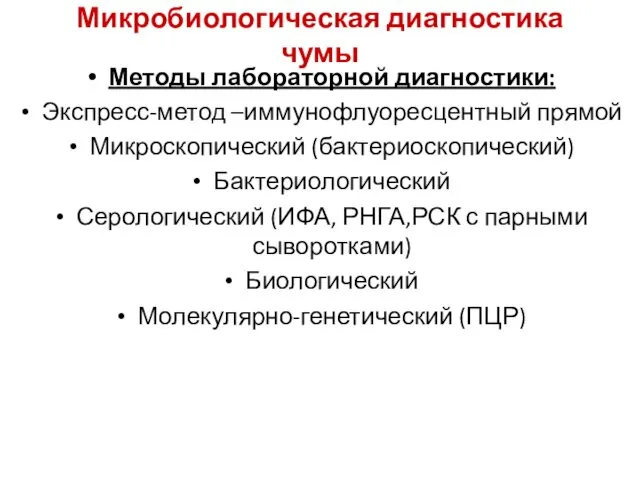 Микробиологическая диагностика чумы Методы лабораторной диагностики: Экспресс-метод –иммунофлуоресцентный прямой Микроскопический (бактериоскопический)