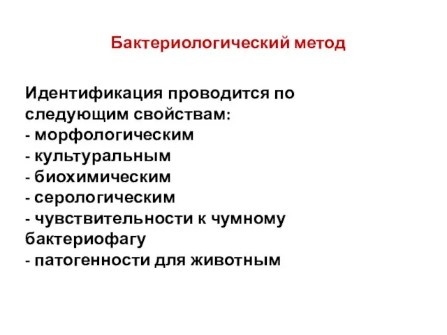 Бактериологический метод Идентификация проводится по следующим свойствам: - морфологическим - культуральным