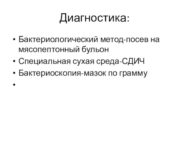 Диагностика: Бактериологический метод-посев на мясопептонный бульон Специальная сухая среда-СДИЧ Бактериоскопия-мазок по грамму