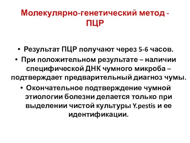 Молекулярно-генетический метод - ПЦР Результат ПЦР получают через 5-6 часов. При