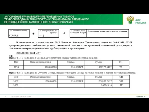 ЗАПОЛНЕНИЕ ГРАФЫ ВТД ПРИ ПЕРЕМЕЩЕНИИ ТОВАРОВ ТРУБОПРОВОДНЫМ ТРАНСПОРТОМ С ПРИМЕНЕНИЕМ ВРЕМЕННОГО