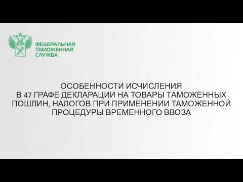 ОСОБЕННОСТИ ИСЧИСЛЕНИЯ В 47 ГРАФЕ ДЕКЛАРАЦИИ НА ТОВАРЫ ТАМОЖЕННЫХ ПОШЛИН, НАЛОГОВ