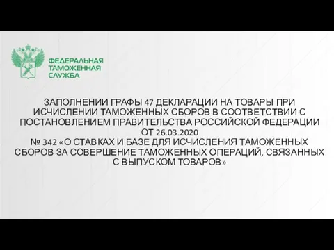 ЗАПОЛНЕНИИ ГРАФЫ 47 ДЕКЛАРАЦИИ НА ТОВАРЫ ПРИ ИСЧИСЛЕНИИ ТАМОЖЕННЫХ СБОРОВ В