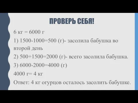 ПРОВЕРЬ СЕБЯ! 6 кг = 6000 г 1) 1500-1000=500 (г)- засолила