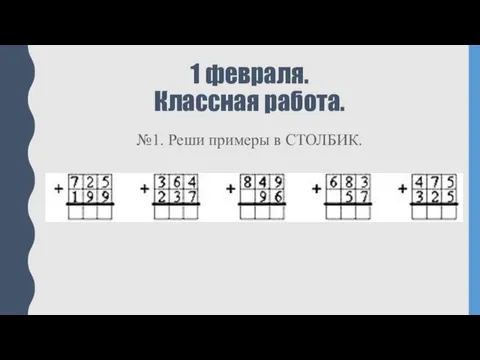 1 февраля. Классная работа. №1. Реши примеры в СТОЛБИК.