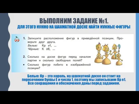 ВЫПОЛНИМ ЗАДАНИЕ №1. ДЛЯ ЭТОГО НУЖНО НА ШАХМАТНОЙ ДОСКЕ НАЙТИ НУЖНЫЕ