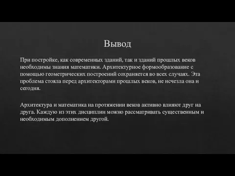 Вывод При постройке, как современных зданий, так и зданий прошлых веков