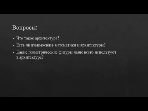 Вопросы: Что такое архитектура? Есть ли взаимосвязь математики и архитектуры? Какие