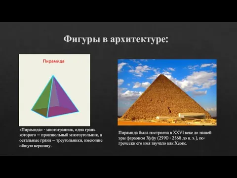 Фигуры в архитектуре: «Пирамида» - многогранник, одна грань которого – произвольный