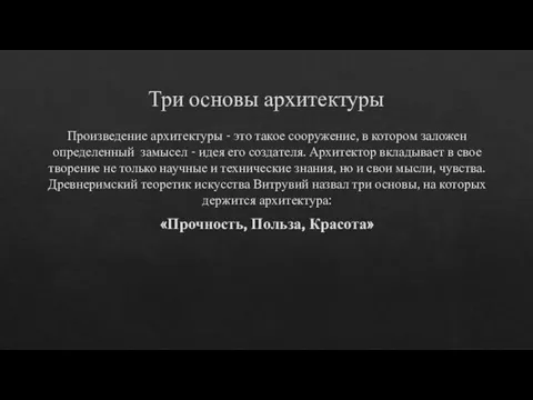 Три основы архитектуры Произведение архитектуры - это такое сооружение, в котором