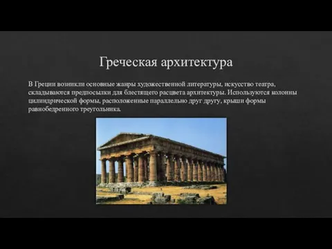 Греческая архитектура В Греции возникли основные жанры художественной литературы, искусство театра,