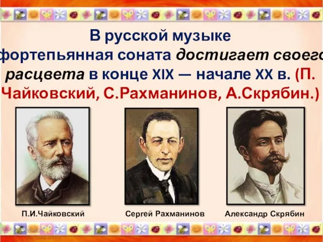 В русской музыке фортепьянная соната достигает своего расцвета в конце XIX