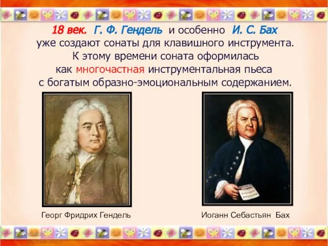 18 век. Г. Ф. Гендель и особенно И. С. Бах уже