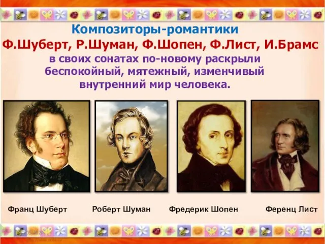 Композиторы-романтики Ф.Шуберт, Р.Шуман, Ф.Шопен, Ф.Лист, И.Брамс в своих сонатах по-новому раскрыли