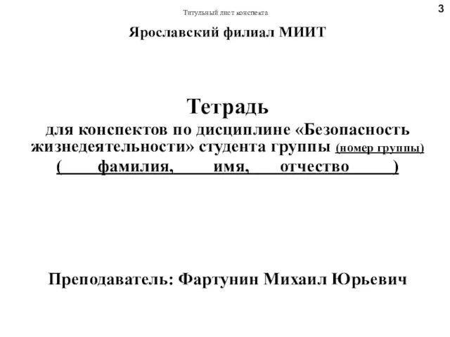 Титульный лист конспекта Ярославский филиал МИИТ Тетрадь для конспектов по дисциплине