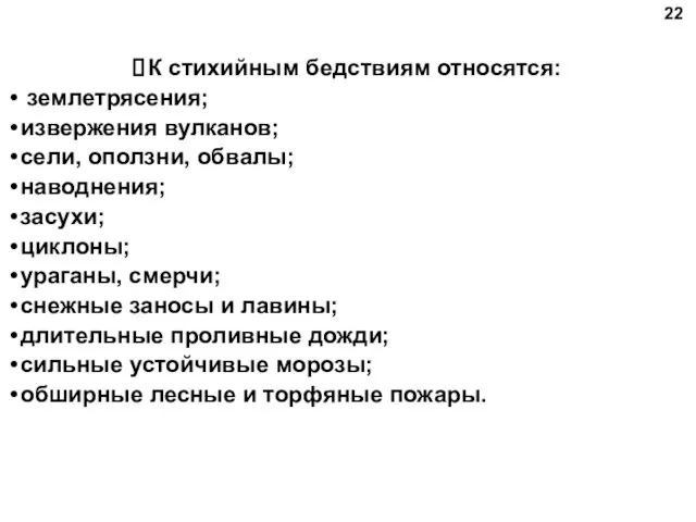 К стихийным бедствиям относятся: землетрясения; извержения вулканов; сели, оползни, обвалы; наводнения;