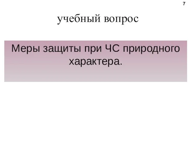 учебный вопрос Меры защиты при ЧС природного характера. 7