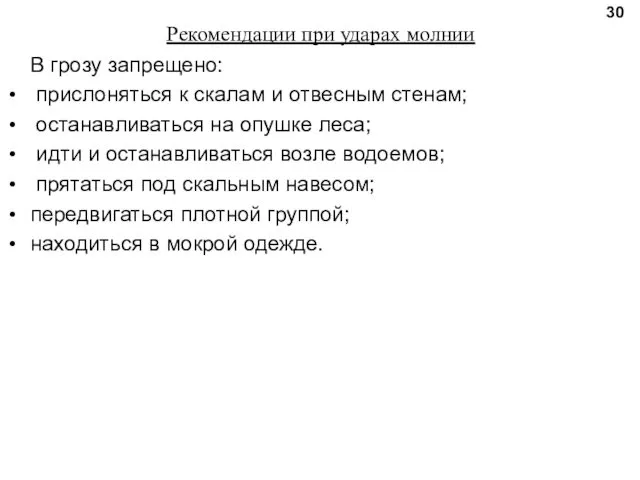 Рекомендации при ударах молнии В грозу запрещено: прислоняться к скалам и