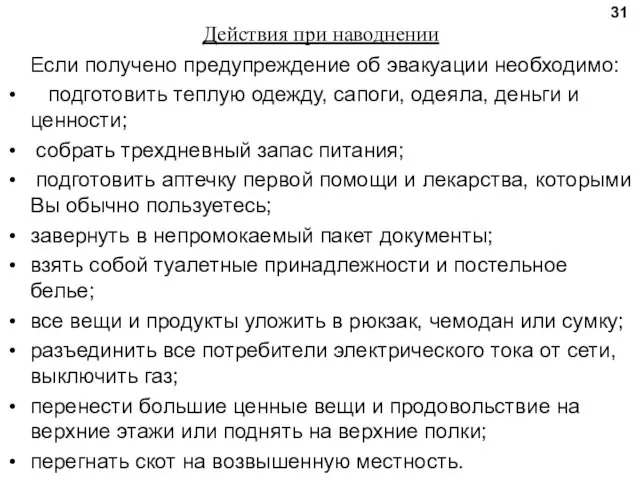 Действия при наводнении Если получено предупреждение об эвакуации необходимо: подготовить теплую