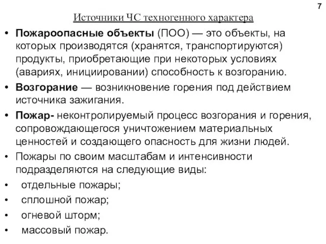 Источники ЧС техногенного характера Пожароопасные объекты (ПОО) — это объекты, на