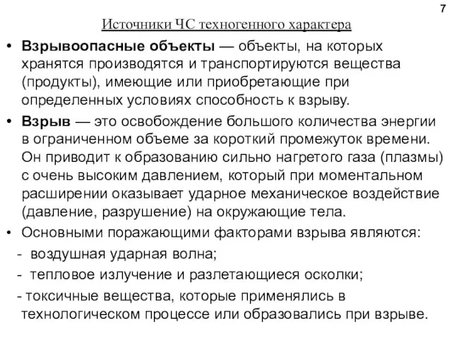 Источники ЧС техногенного характера Взрывоопасные объекты — объекты, на которых хранятся