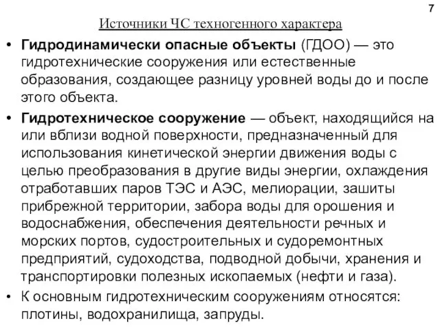 Источники ЧС техногенного характера Гидродинамически опасные объекты (ГДОО) — это гидротехнические