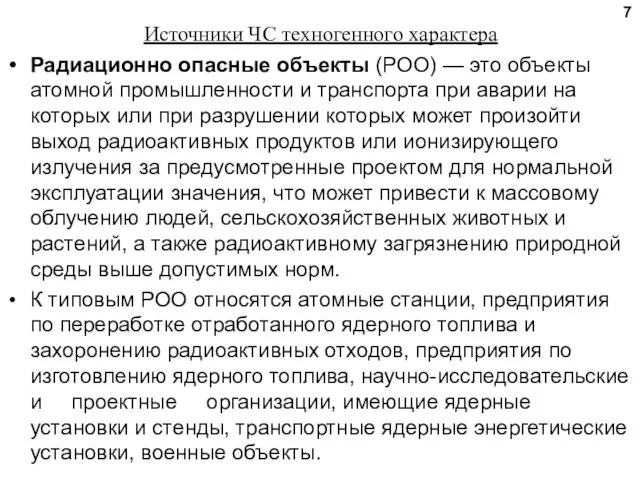 Источники ЧС техногенного характера Радиационно опасные объекты (РОО) — это объекты