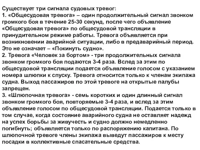 Существует три сигнала судовых тревог: 1. «Общесудовая тревога» – один продолжительный