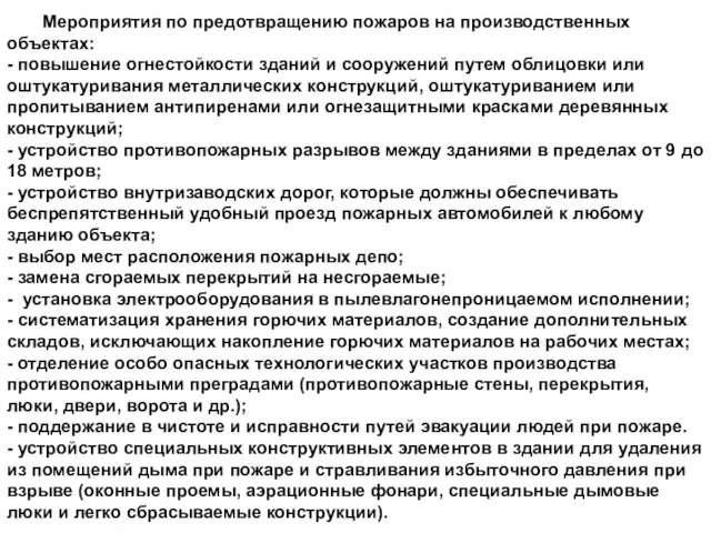 Мероприятия по предотвращению пожаров на производственных объектах: - повышение огнестойкости зданий