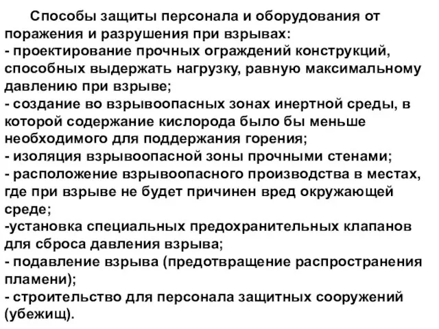 Способы защиты персонала и оборудования от поражения и разрушения при взрывах: